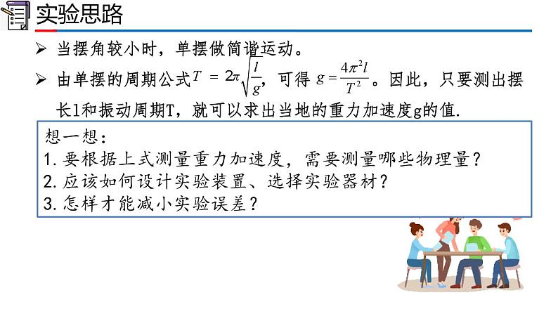 2.5 实验：用单摆测量重力加速度（1-同步课件）第4页