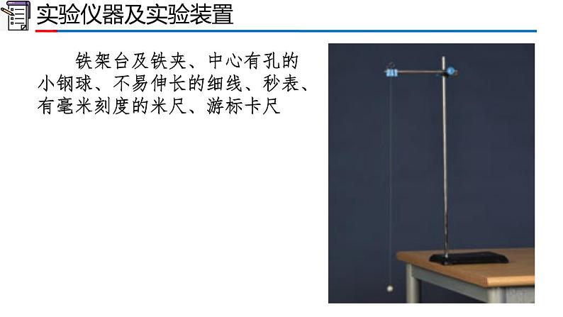 2.5 实验：用单摆测量重力加速度（1-同步课件）第5页