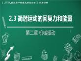 人教版2019高中物理选择性必修第一册2-3简谐运动的回复力和能量精品课件1