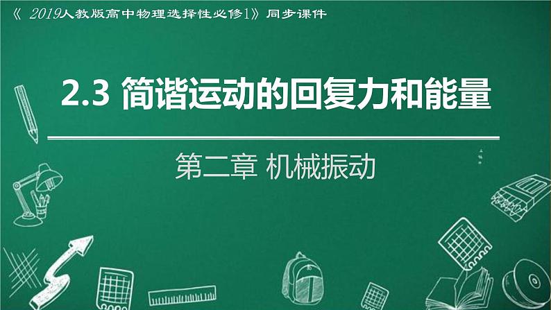 人教版2019高中物理选择性必修第一册2-3简谐运动的回复力和能量精品课件101