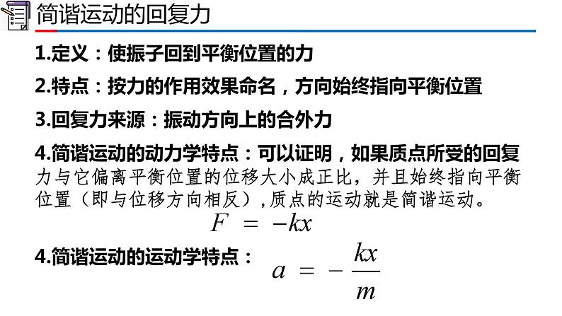 人教版2019高中物理选择性必修第一册2-3简谐运动的回复力和能量精品课件108