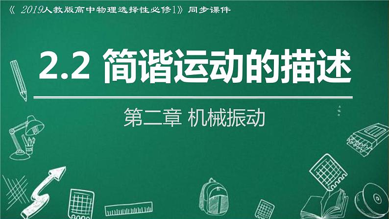 人教版2019高中物理选择性必修第一册2-2简谐运动的描述精品课件101