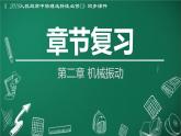 人教版2019高中物理選擇性必修第一冊(cè)第二章機(jī)械振動(dòng)復(fù)習(xí)精品課件