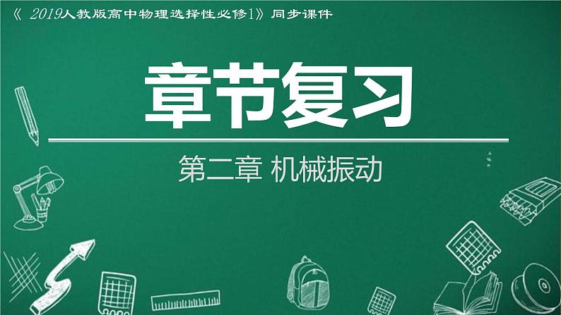 人教版2019高中物理选择性必修第一册第二章机械振动复习精品课件第1页