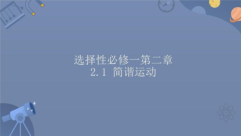 人教版2019高中物理选择性必修第一册2.2简谐运动的描述精品课件301