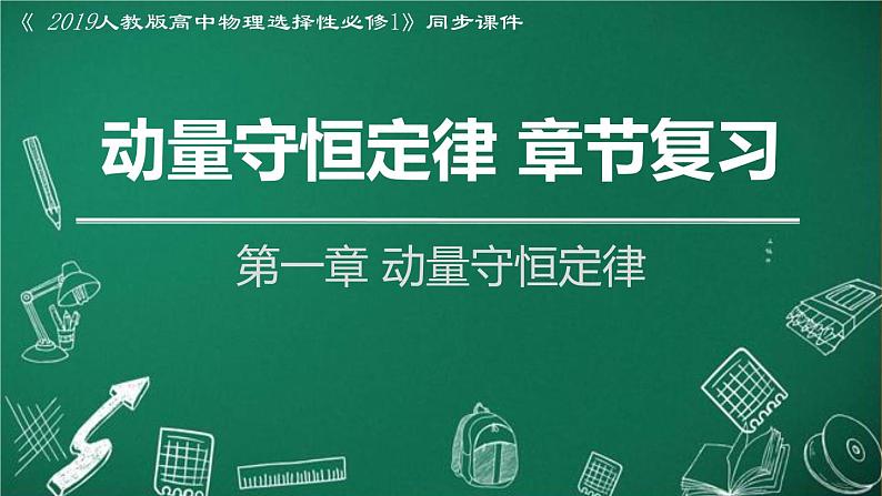 人教版2019高中物理选择性必修第一册第一章动量守恒定律复习精品课件01