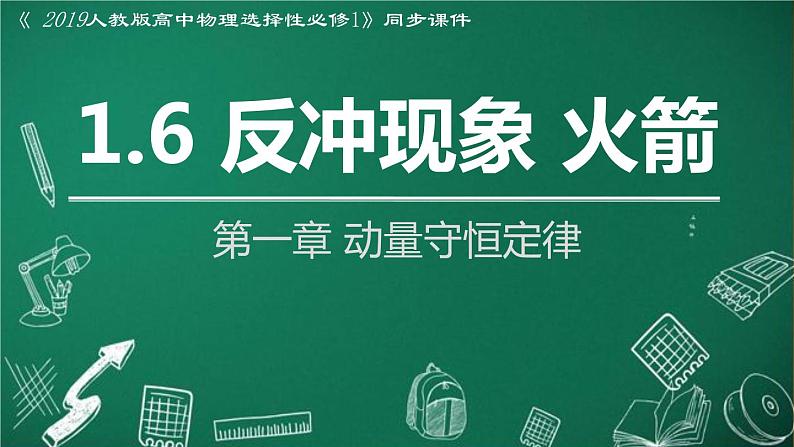 人教版2019高中物理选择性必修第一册1-6反冲现象 火箭精品课件101