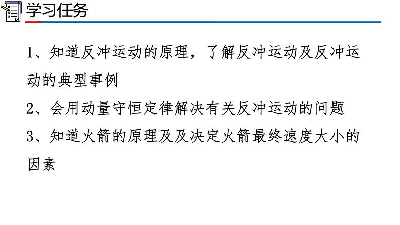 人教版2019高中物理选择性必修第一册1-6反冲现象 火箭精品课件103