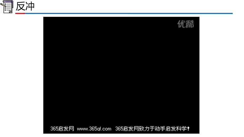 人教版2019高中物理选择性必修第一册1-6反冲现象 火箭精品课件106