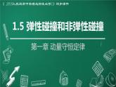 人教版2019高中物理选择性必修第一册1-5弹性碰撞和非弹性碰撞精品课件1