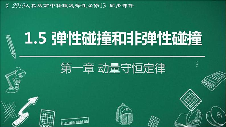人教版2019高中物理选择性必修第一册1-5弹性碰撞和非弹性碰撞精品课件101