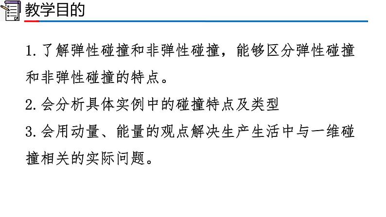 人教版2019高中物理选择性必修第一册1-5弹性碰撞和非弹性碰撞精品课件102