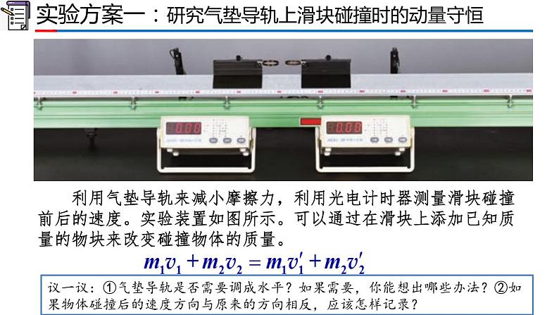 1.4 实验：验证动量守恒定律（1-同步课件）第6页