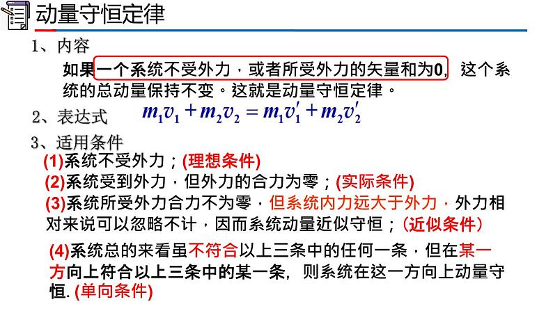 人教版2019高中物理选择性必修第一册1-3动量守恒定律精品课件102