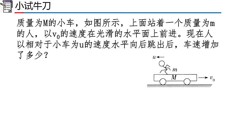 人教版2019高中物理选择性必修第一册1-3动量守恒定律精品课件107