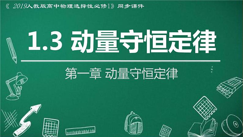 人教版2019高中物理选择性必修第一册1-3动量守恒定律精品课件101