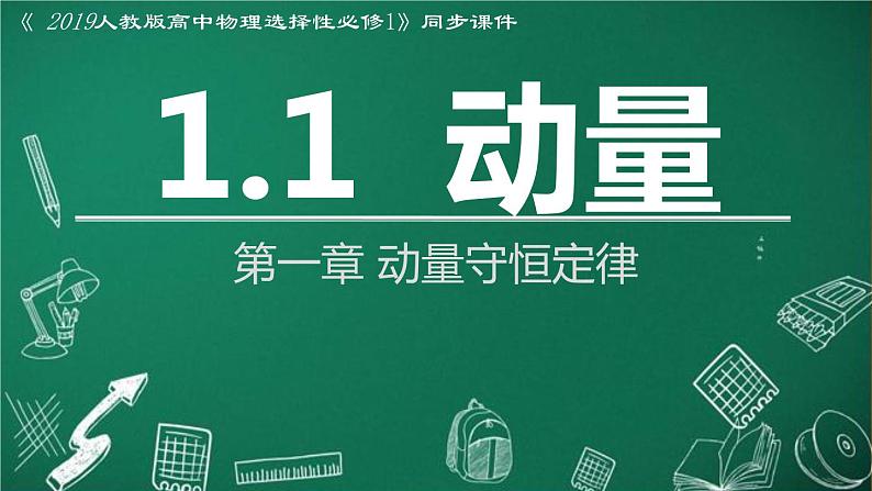 人教版2019高中物理选择性必修第一册1-1动量精品课件101