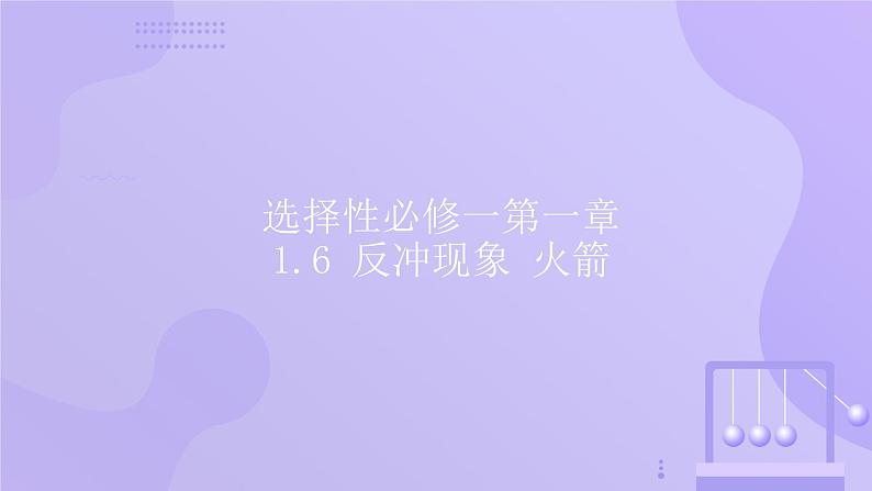 人教版2019高中物理选择性必修第一册1-6反冲现象 火箭精品课件201