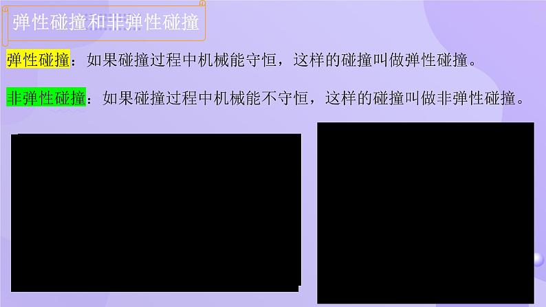 人教版2019高中物理选择性必修第一册1-5弹性碰撞和非弹性碰撞精品课件3第5页