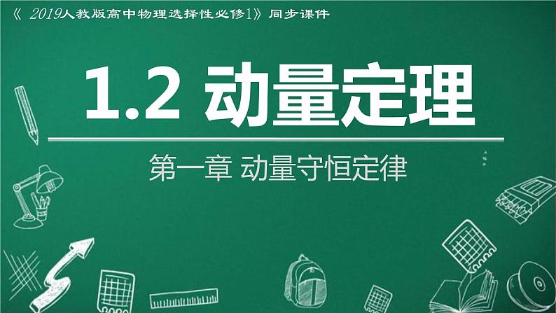 人教版2019高中物理选择性必修第一册1-2动量定理精品课件2第1页