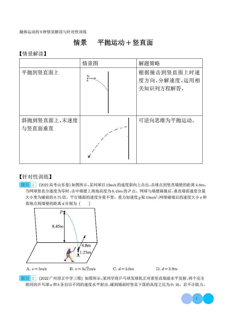 抛体运动+竖直面--抛体运动9种情景-高考物理专题-试卷下载-教习网
