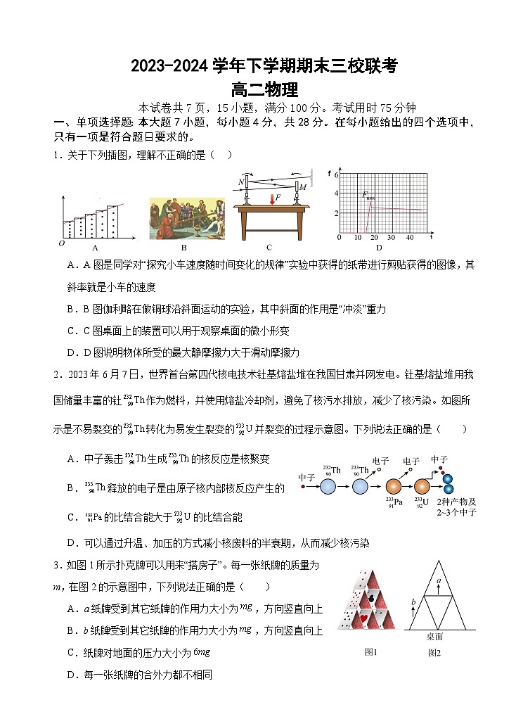 2024广州广铁一中、广州外国语学校、广州大学附中高二下学期期末考试物理含答案第1页