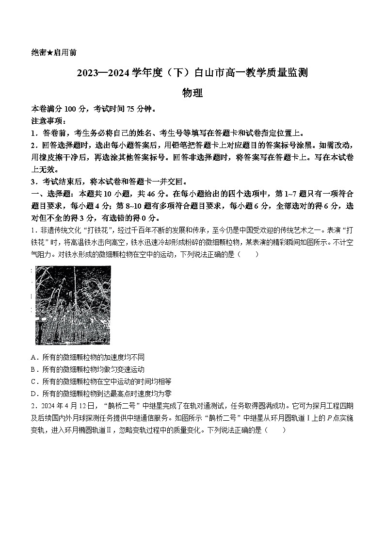 2024白山高一下学期7月期末考试物理含解析01