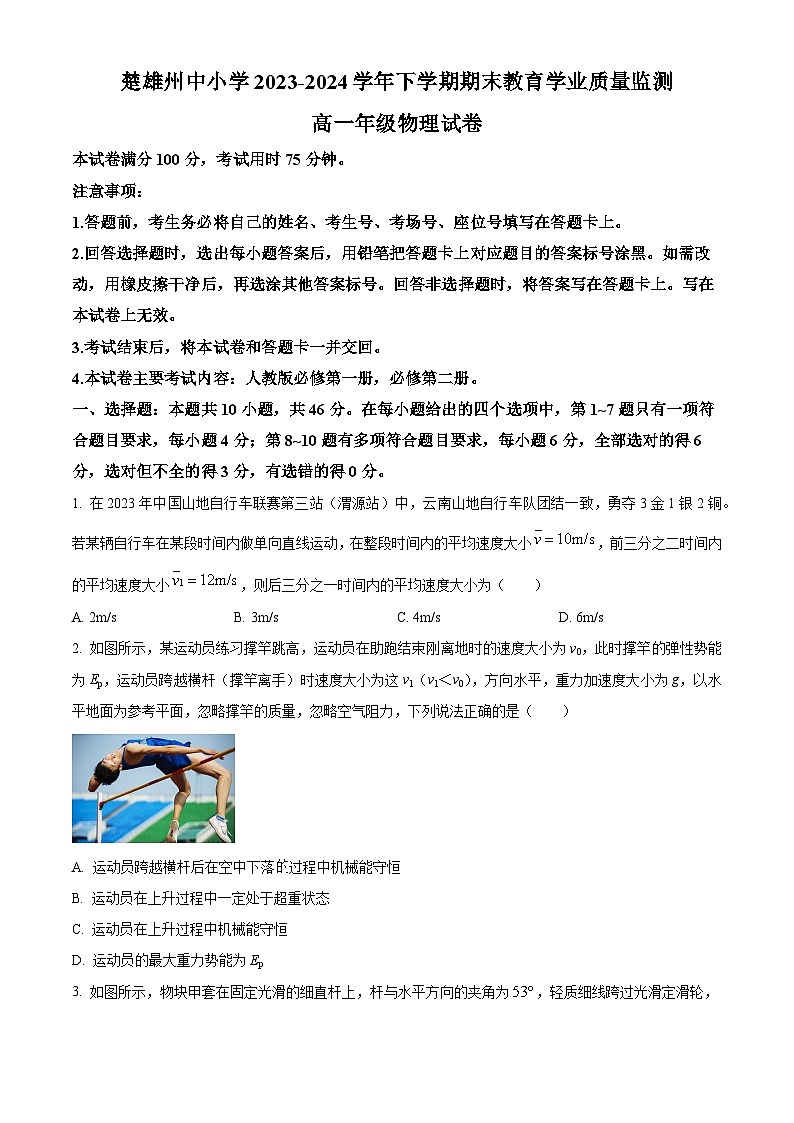 2024楚雄州高一下学期7月期末考试物理含解析第1页