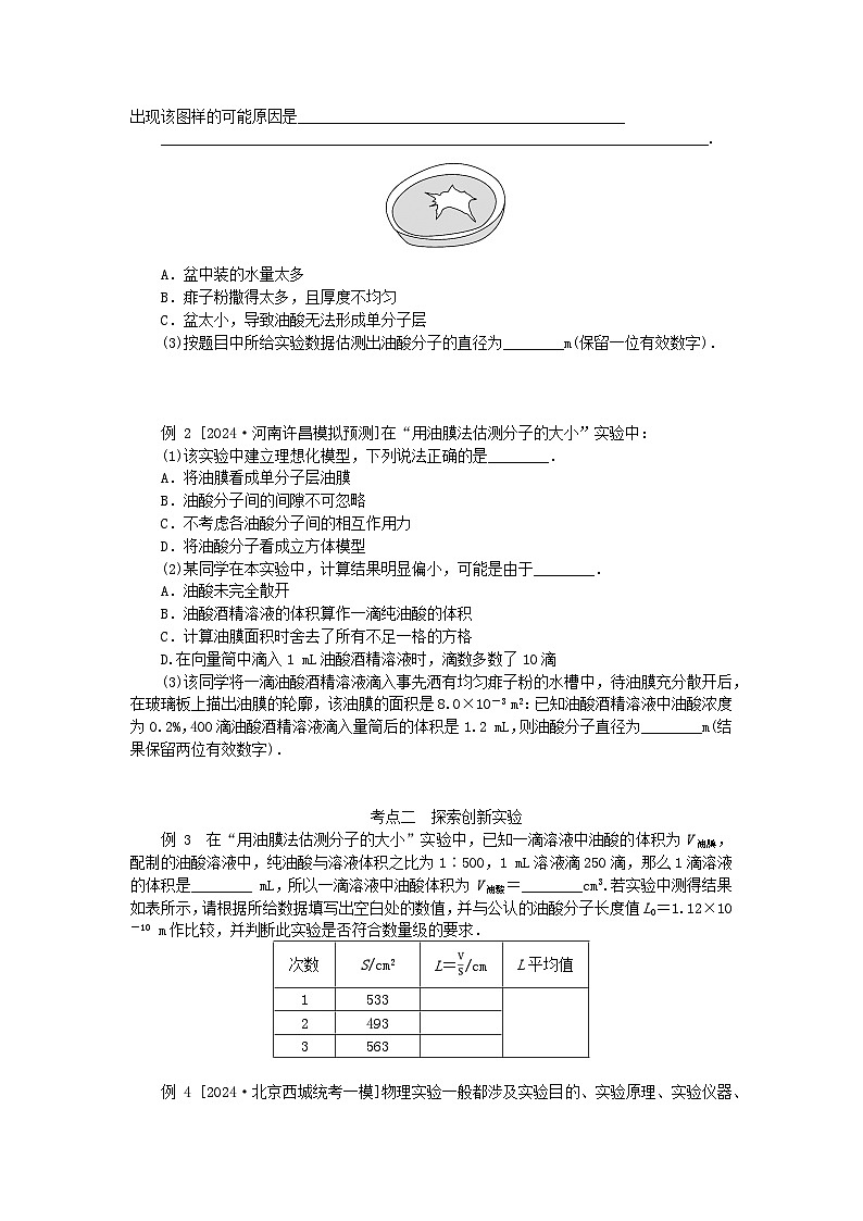 2025版高考物理全程一轮复习专题练习第十四章热学实验十八用油膜法估测油酸分子的大小第3页
