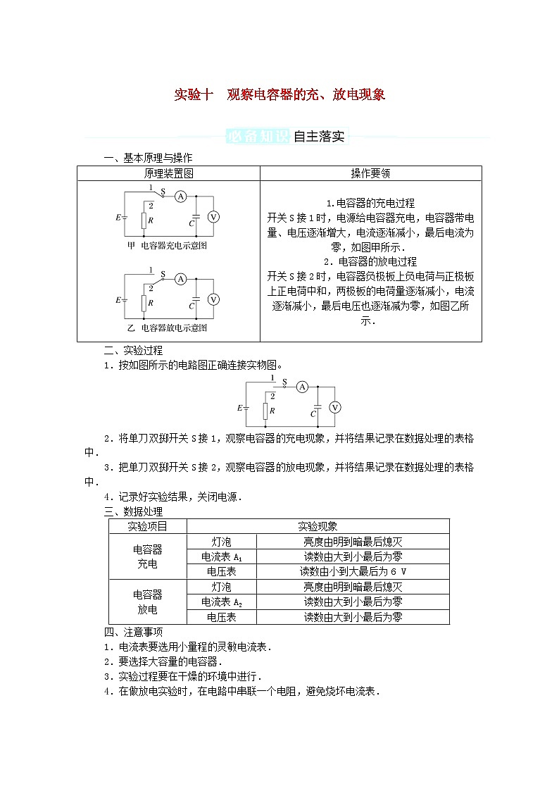 2025版高考物理全程一轮复习专题练习第九章静电场及其应用静电场中的能量实验十观察电容器的充放电现象01