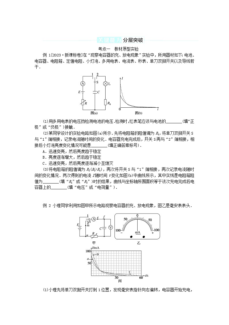 2025版高考物理全程一轮复习专题练习第九章静电场及其应用静电场中的能量实验十观察电容器的充放电现象02