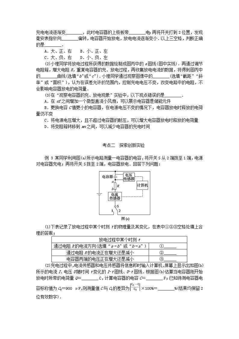 2025版高考物理全程一轮复习专题练习第九章静电场及其应用静电场中的能量实验十观察电容器的充放电现象03