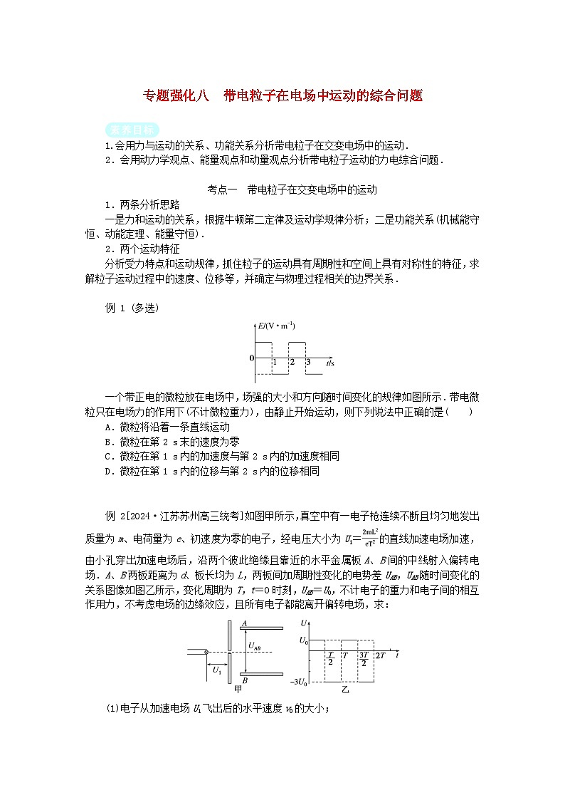 2025版高考物理全程一轮复习专题练习第九章专题强化八带电粒子在电场中运动的综合问题01