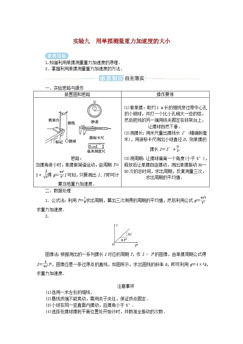 2025版高考物理全程一轮复习专题练习第八章机械振动与机械波实验九用单摆测量重力加速度的大小01