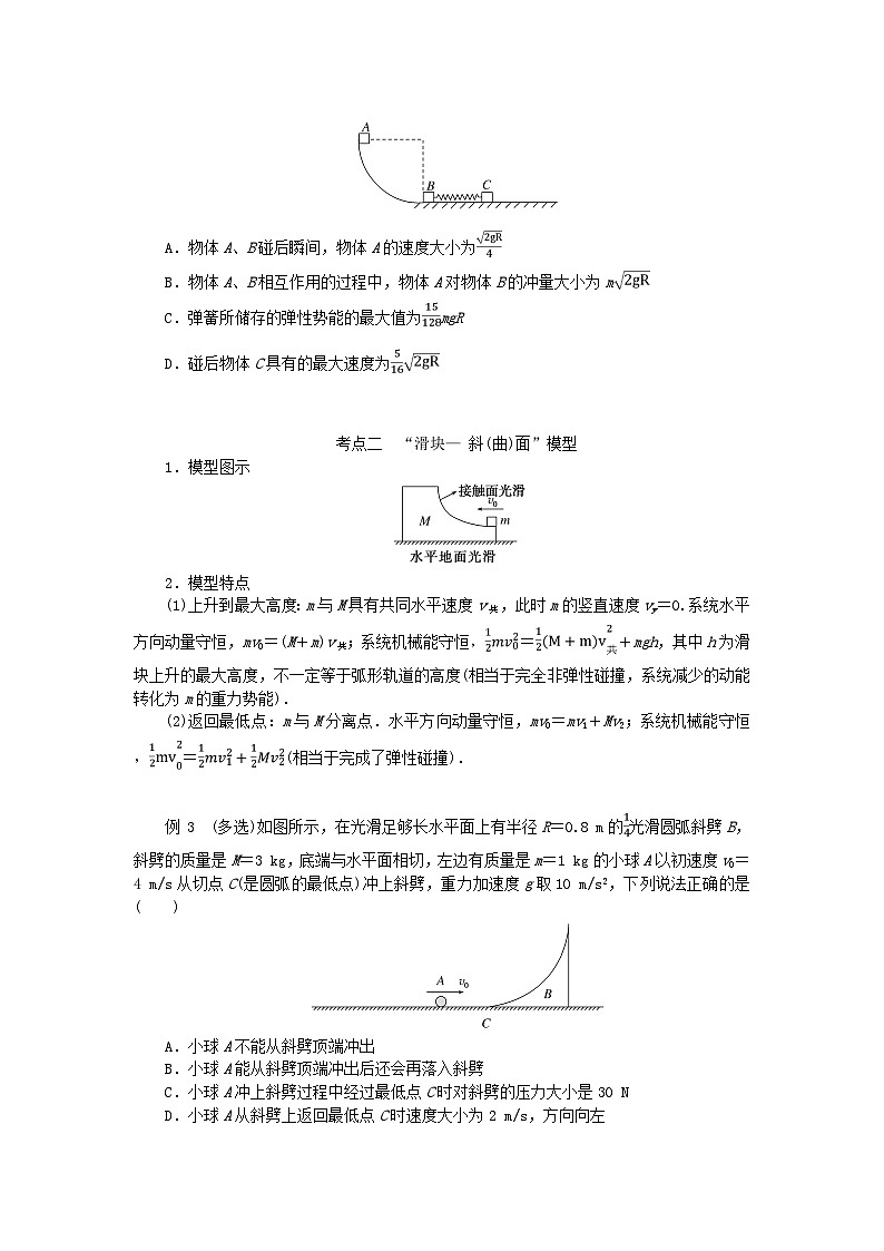 2025版高考物理全程一轮复习专题练习第七章碰撞与动量守恒专题强化七碰撞模型的拓展02