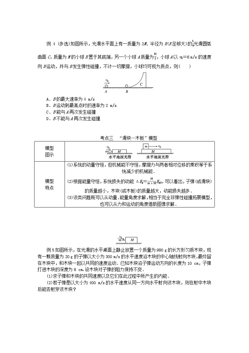 2025版高考物理全程一轮复习专题练习第七章碰撞与动量守恒专题强化七碰撞模型的拓展03