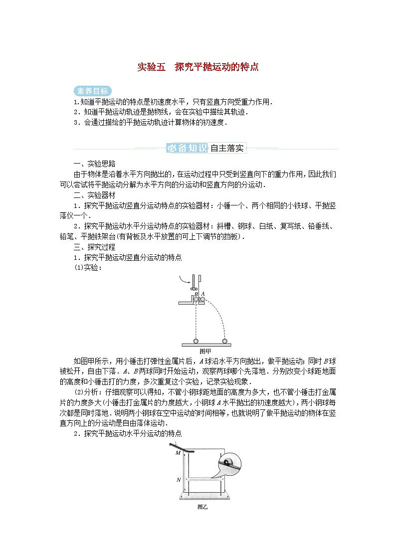 2025版高考物理全程一轮复习专题练习第四章曲线运动实验五探究平抛运动的特点01