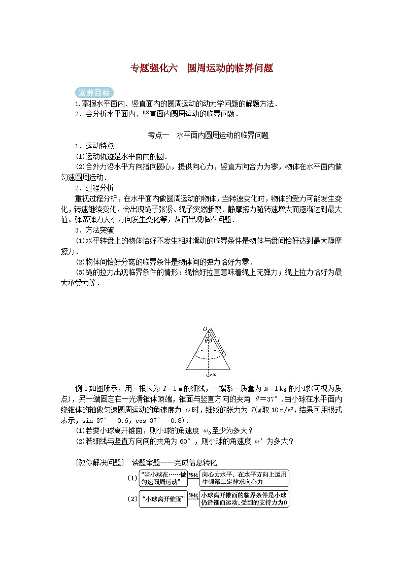 2025版高考物理全程一轮复习专题练习第四章曲线运动专题强化六圆周运动的临界问题01
