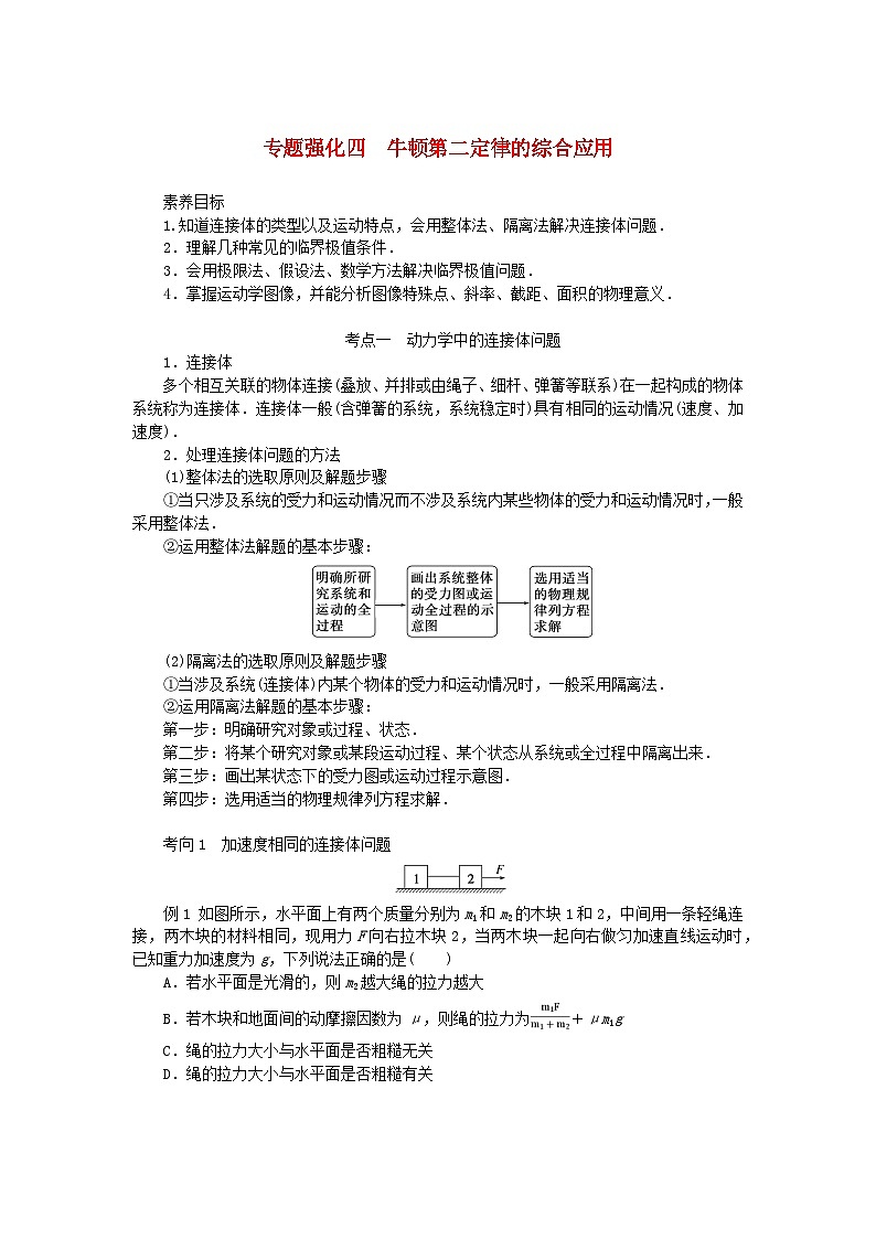 2025版高考物理全程一轮复习专题练习第三章牛顿运动定律专题强化四牛顿第二定律的综合应用01