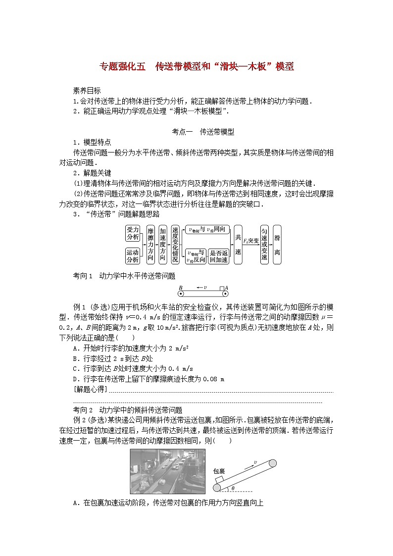 2025版高考物理全程一轮复习专题练习第三章牛顿运动定律专题强化五传送带模型和“滑块_木板”模型第1页