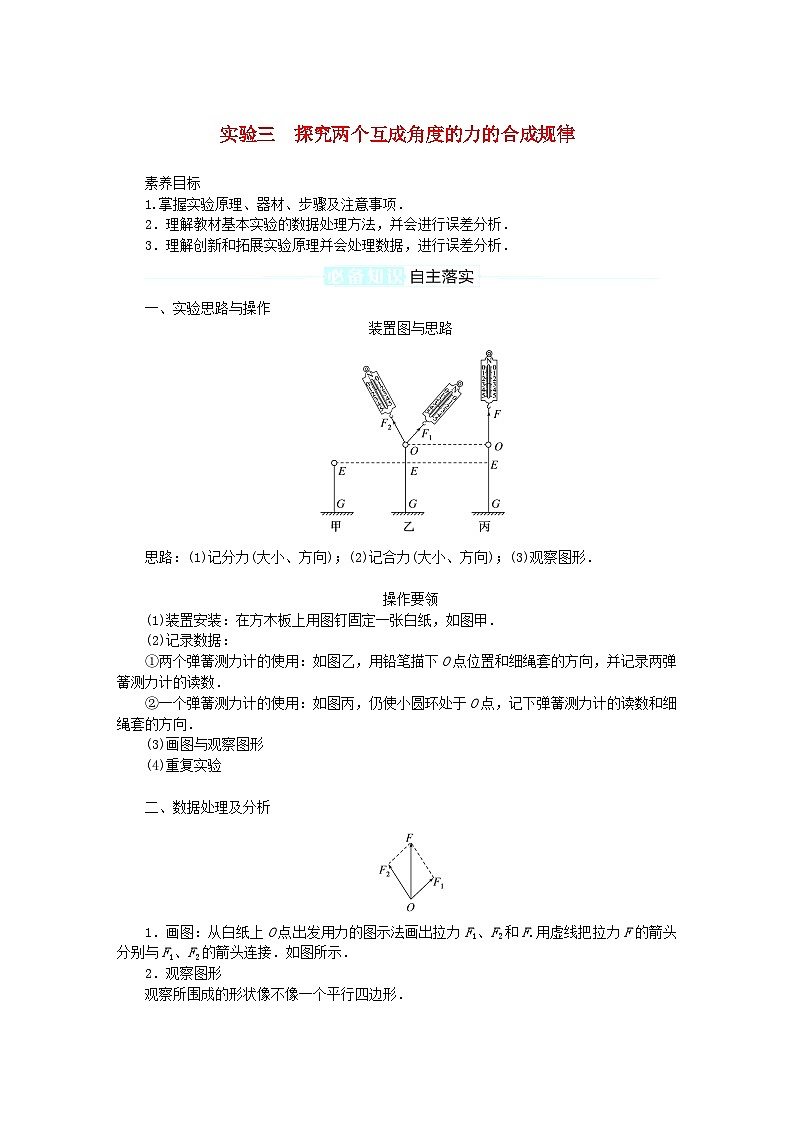 2025版高考物理全程一轮复习专题练习第二章相互作用实验三探究两个互成角度的力的合成规律01