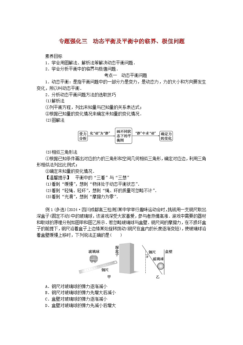 2025版高考物理全程一轮复习专题练习第二章相互作用专题强化三动态平衡及平衡中的临界极值问题01