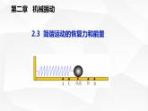 人教版2019高中物理选择性必修第一册2-3简谐运动的恢复力和能量精品课件2