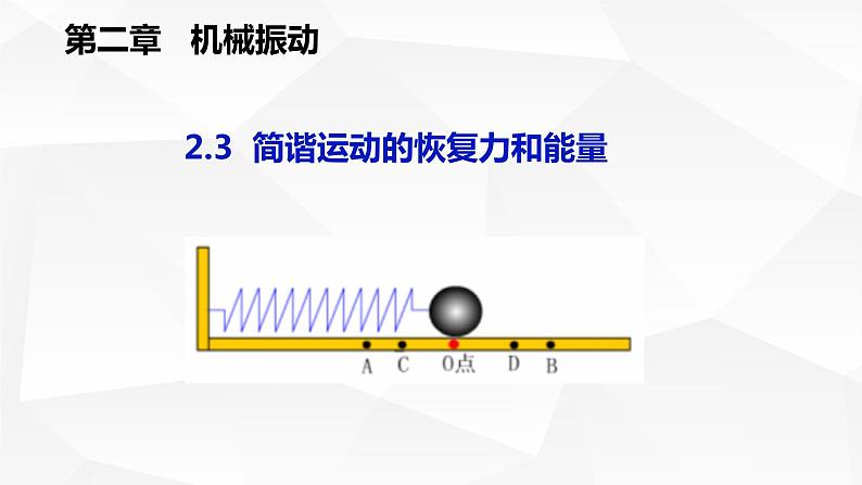 人教版2019高中物理选择性必修第一册2-3简谐运动的恢复力和能量精品课件201