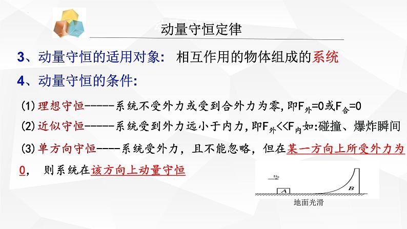 人教版2019高中物理选择性必修第一册第一章动量守恒定律复习精品课件第5页