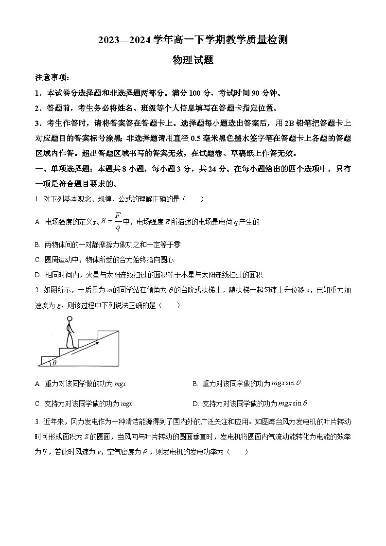 山东省菏泽市2023-2024学年高一下学期7月期末考试物理试卷（Word版附解析）01