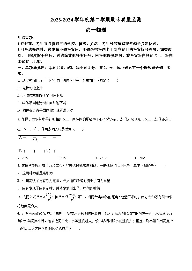 山东省东营市2023-2024学年高一下学期期末考试物理试卷（Word版附解析）01