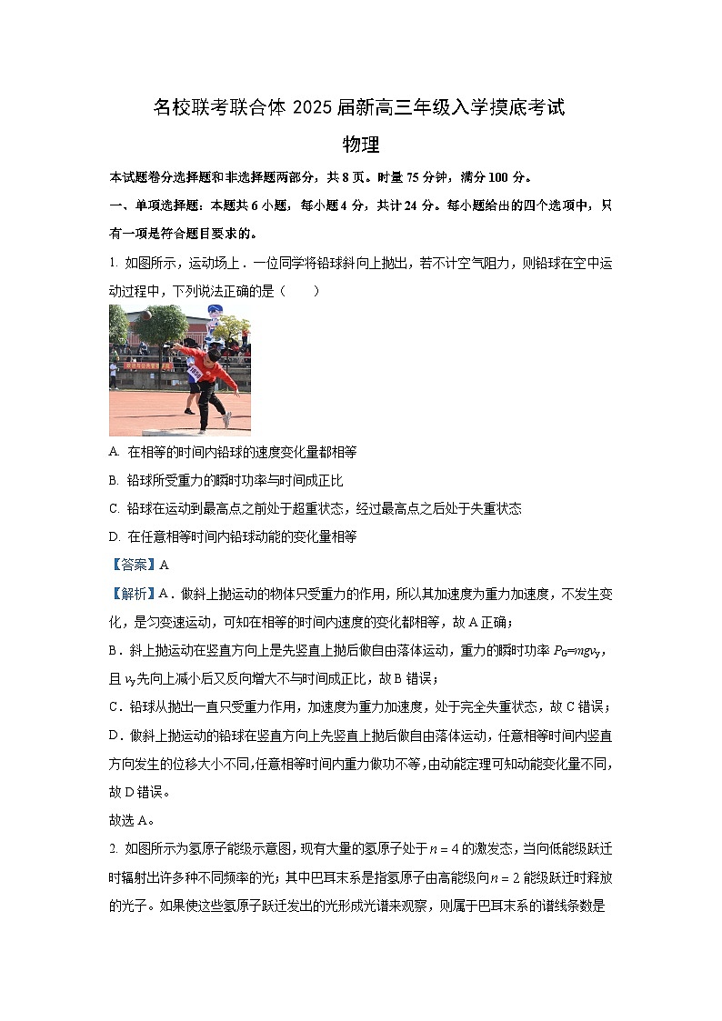 [物理]湖南省名校联合体2024_2025学年高三上学期入学摸底考试试题(解析版)01