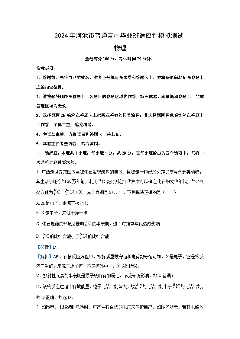[物理]广西河池市2023_2024学年高三下学期5月模拟试卷(解析版)01