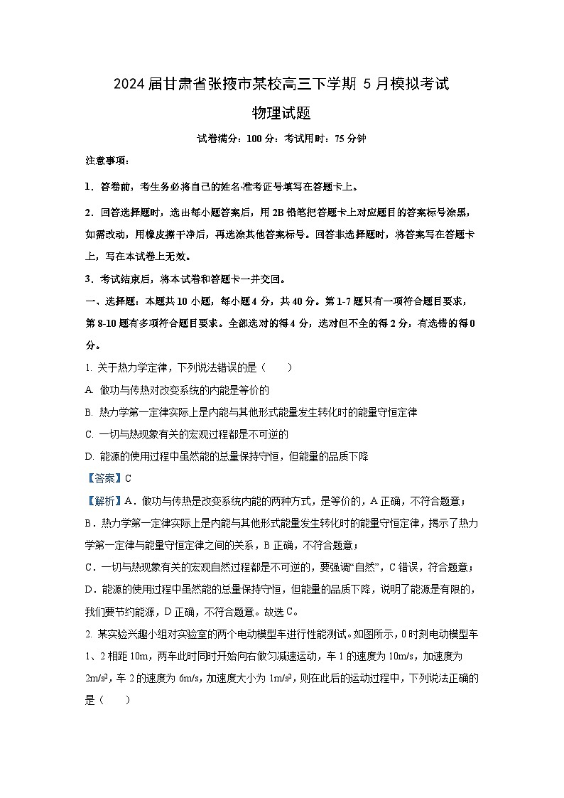[物理]甘肃省张掖市某校2023_2024学年高三下学期5月模拟考试试题(解析版)01